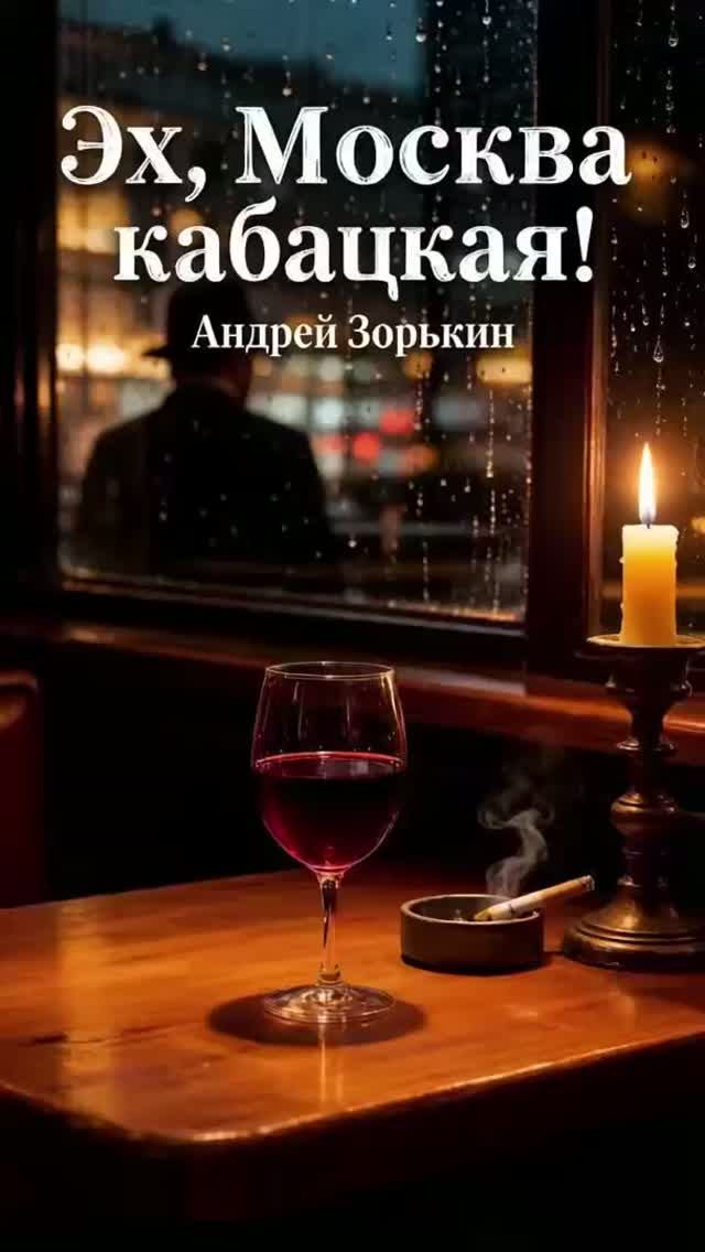 Эх, Москва кабацкая!