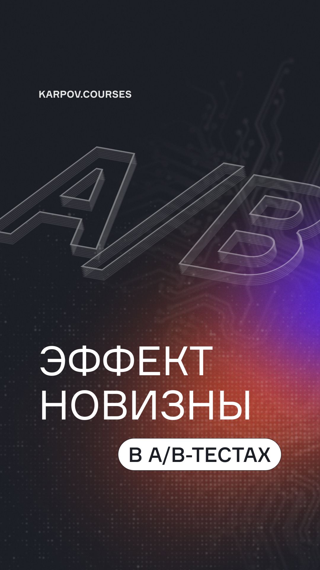 Эффект новизны в A/В-тестах