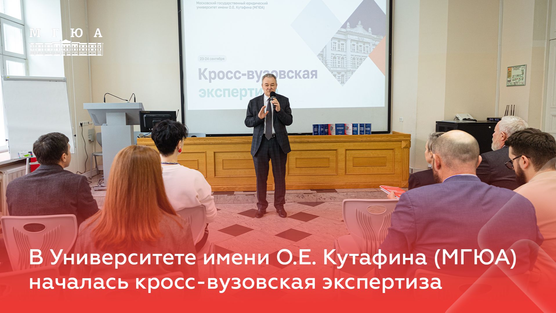 В Университете имени О.Е. Кутафина (МГЮА) началась кросс-вузовская экспертиза