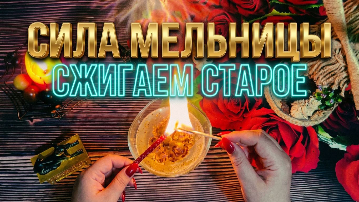 РИТУАЛЫ ЧИСТКИ ОТЖИГИ