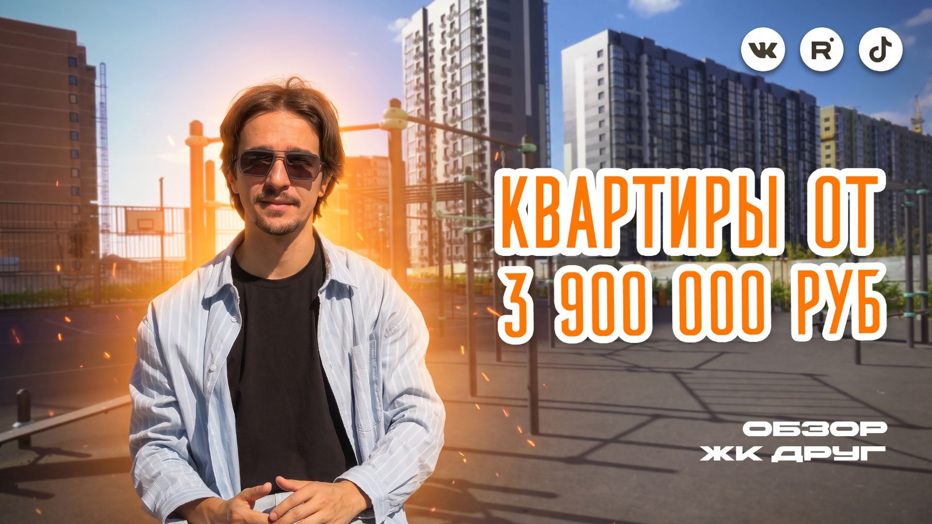КВАРТИРА ОТ 3,9 МЛН ₽ — ЖК ДРУГ в Краснодаре | Стоит ли покупать?