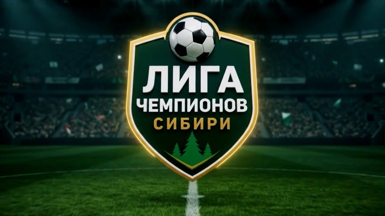 Проект «Лига чемпионов Сибири» – 3 часть 3 серии. Итоги третьей недели