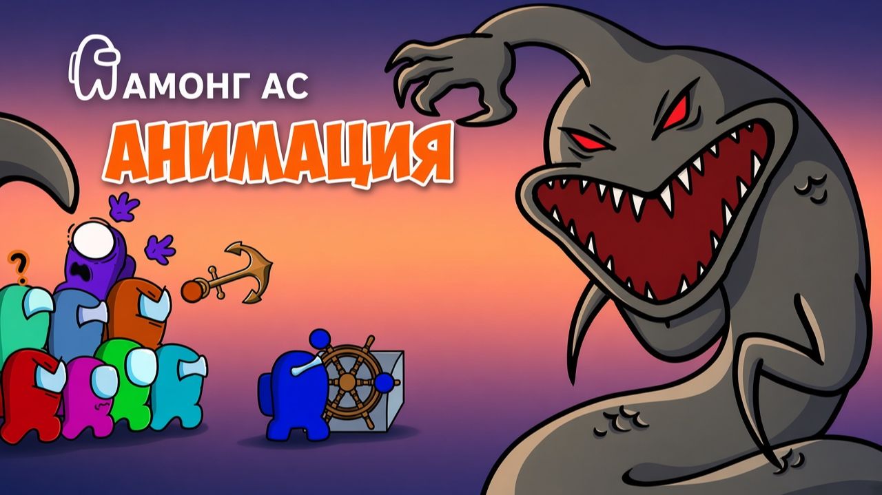 РУКА ИЗ МОРЯ! МЫ ЗАПЛЫЛИ СЛИШКОМ ДАЛЕКО - АМОНГ АС