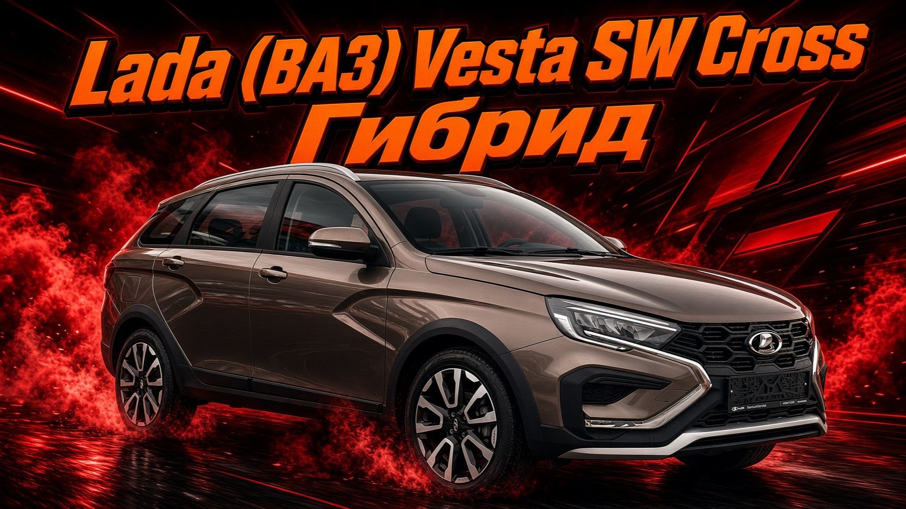 АвтоВАЗ Lada Vesta SW Cross Гибрид