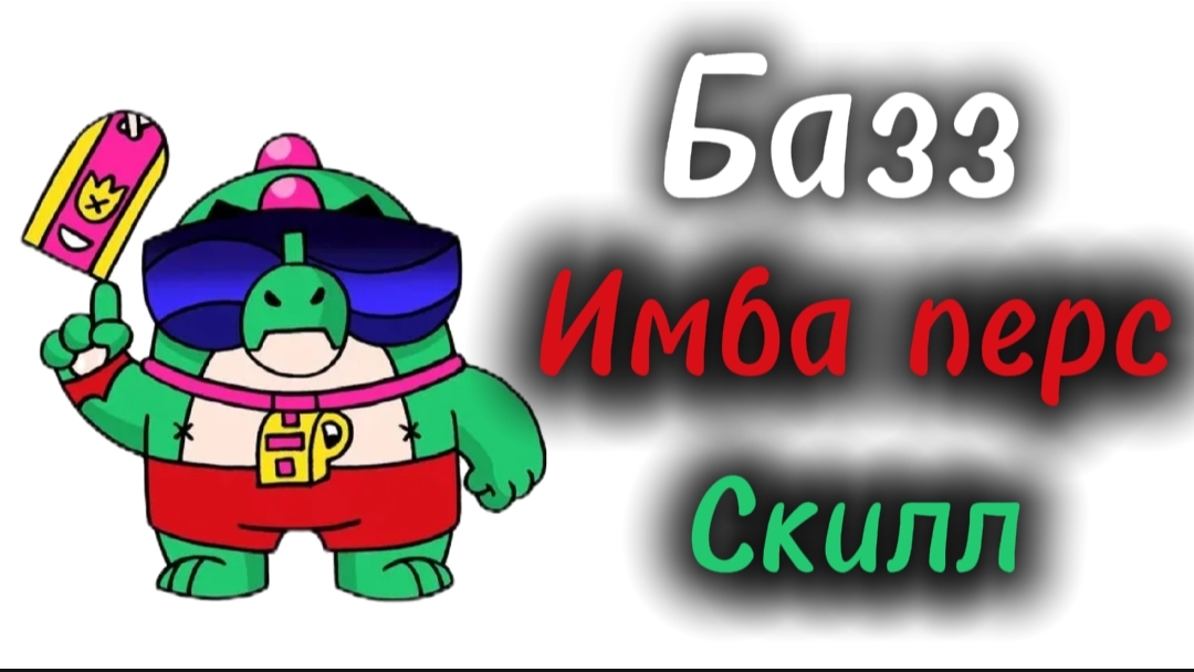 Играю за Базза в Brawl Stars