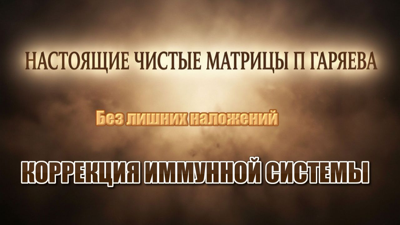 НАСТОЯЩАЯ МАТРИЦА ГАРЯЕВА УКРЕПЛЕНИЕ ИММУНИТЕТА