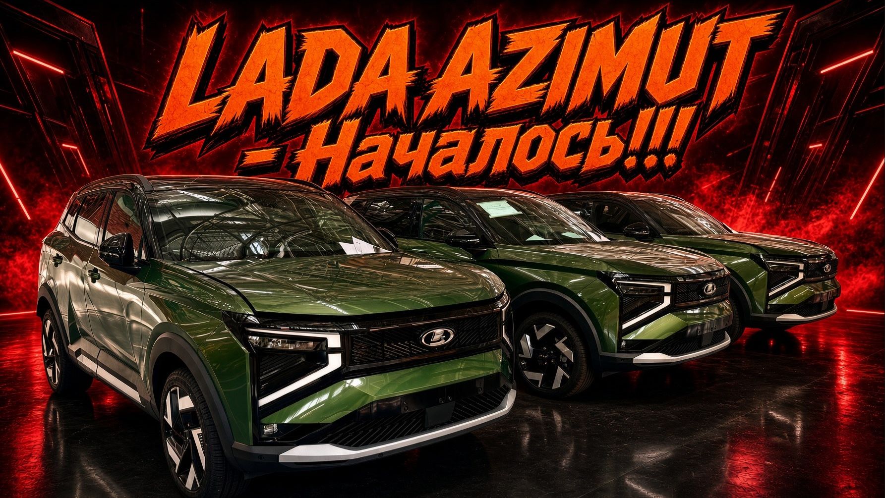 LADA Azimut  - Началось производство - Лада Азимут