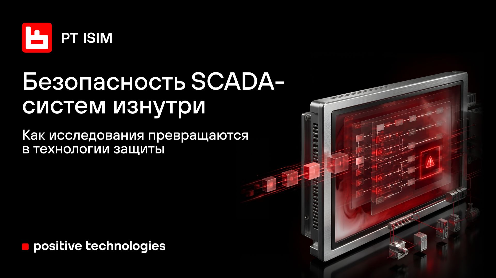 Безопасность SCADA-систем изнутри: как исследования превращаются в технологии защиты