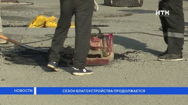 Сезон благоустройства продолжается