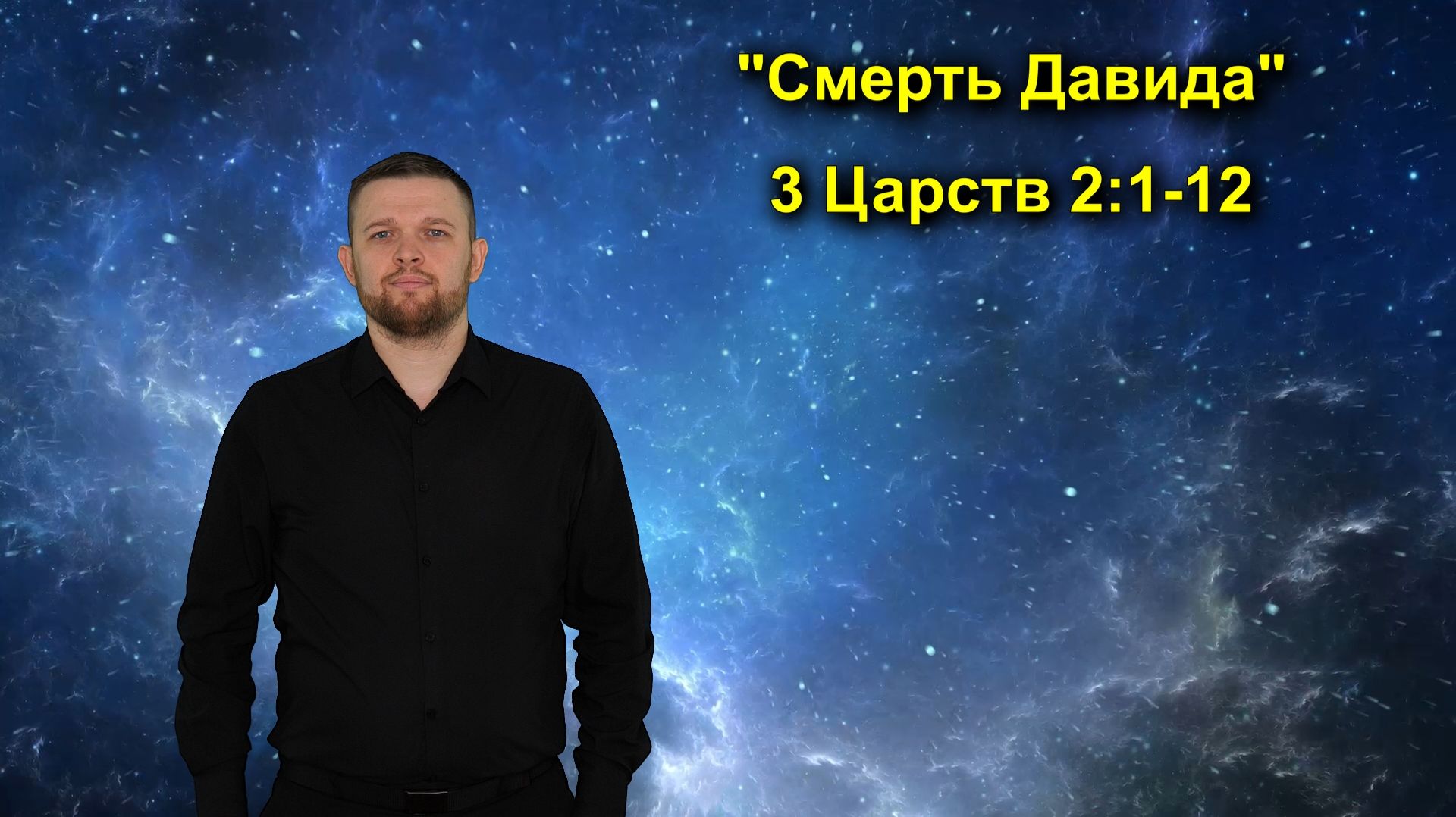 3 Царств 2:1-12 Смерть Давида
