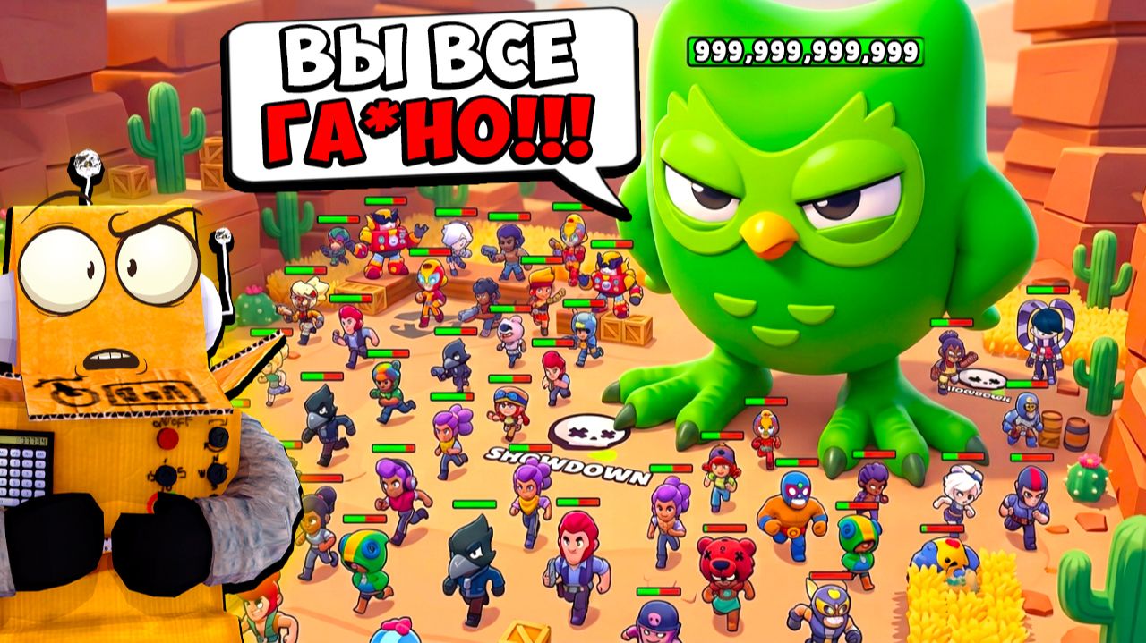 ДУОЛИНГО УНИЖАЕТ ВСЕХ ИГРОКОВ! 100 ИГРОКОВ ПРОТИВ DuoLingo в BRAWL STARS