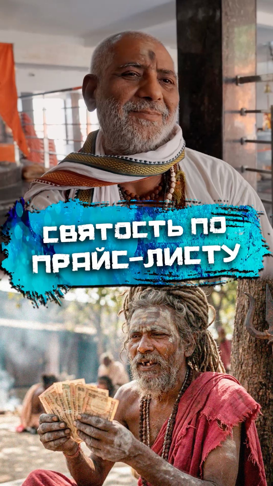 Святость по прайс-листу