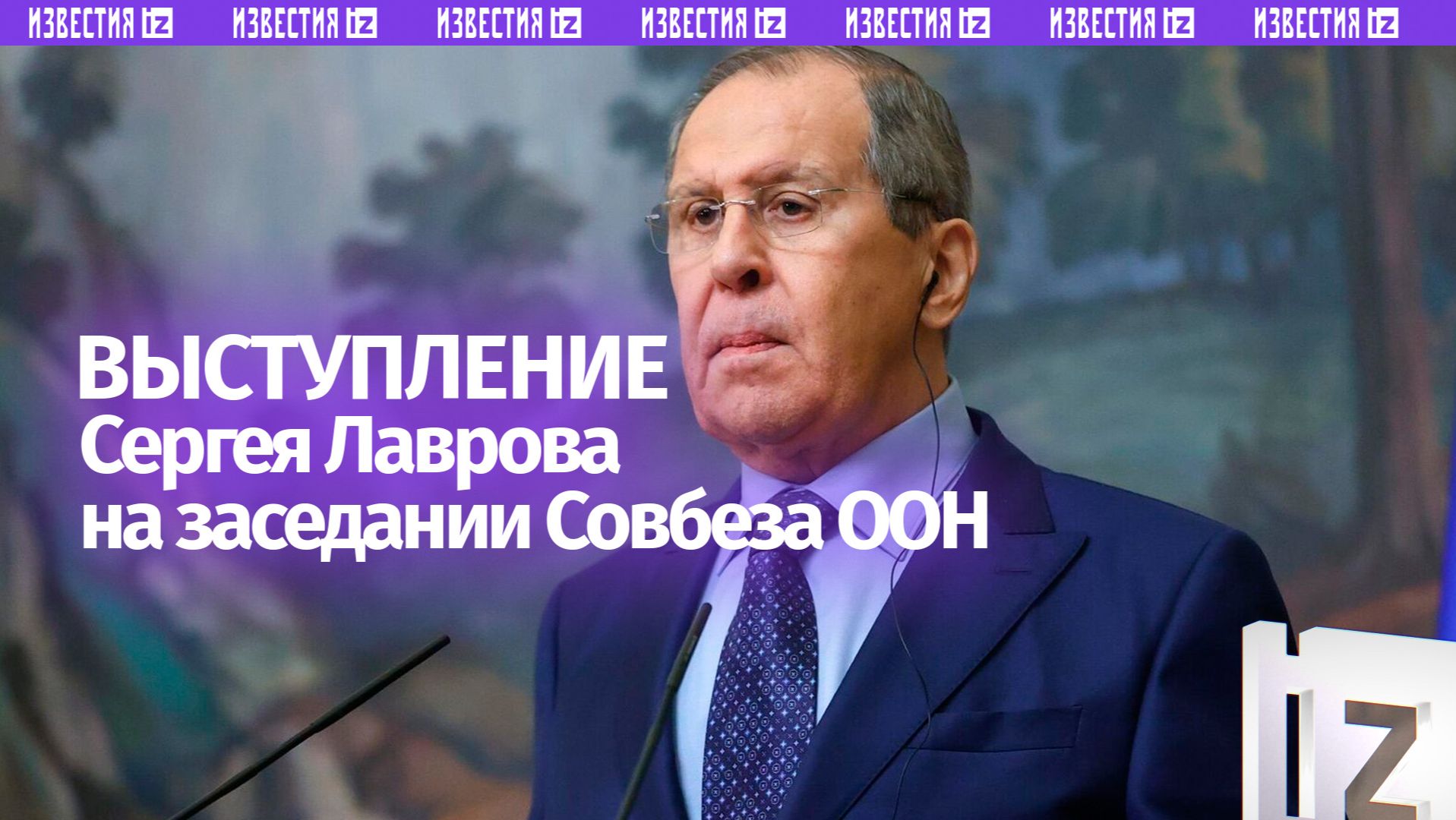 Полная речь Сергея Лаврова на заседании Совбеза ООН по Украине