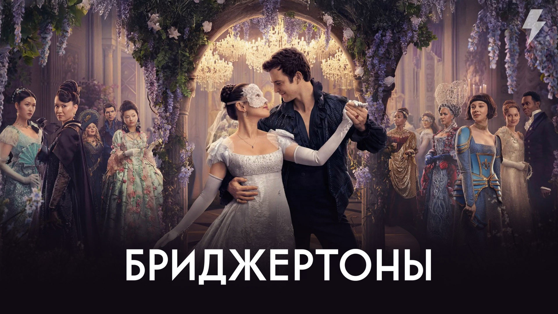 Бриджертоны 3 сезон 8 серия «К свету» (сериал, 2024)