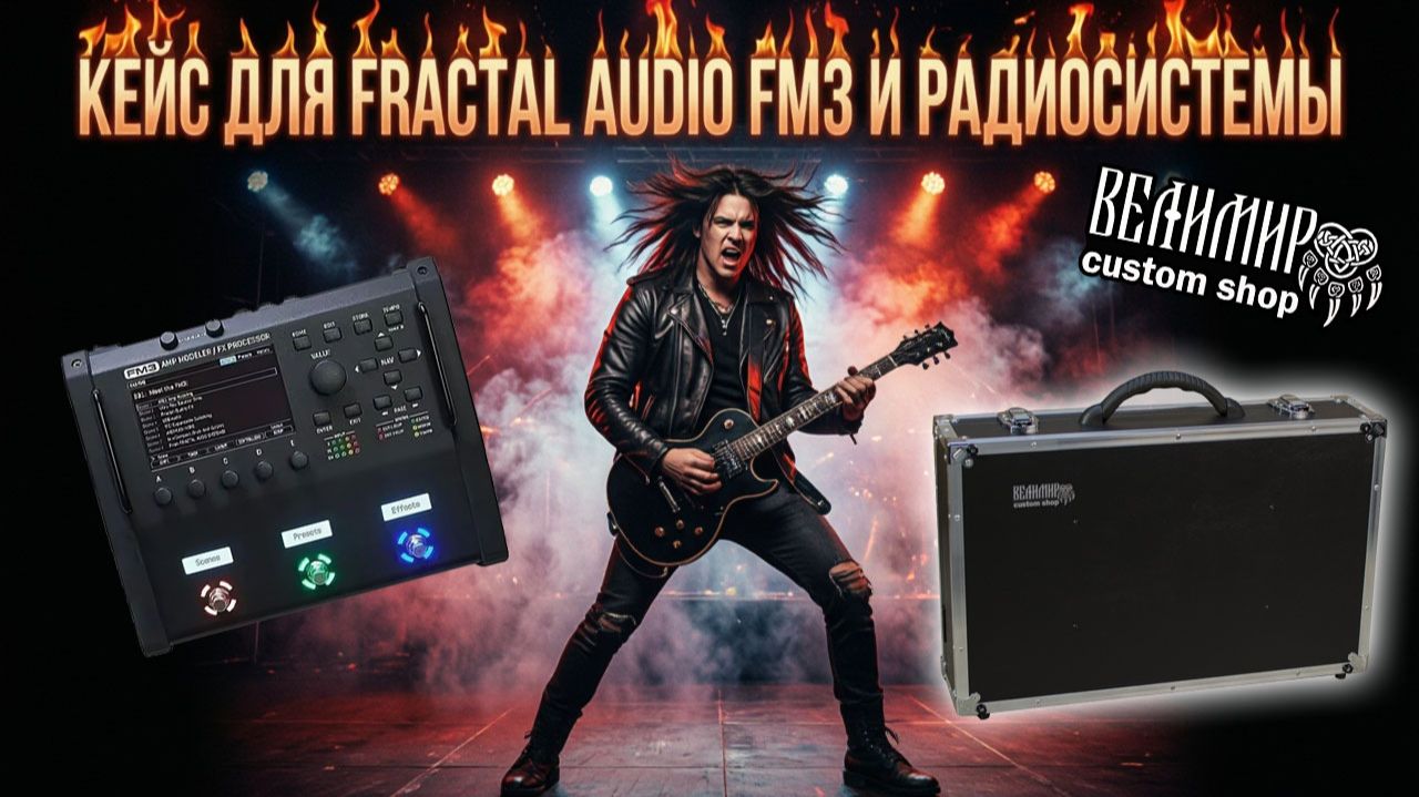 Кейс для Fractal Audio FM3 и радиосистемы  #workshopvelimir #fractalfm3 #fm3