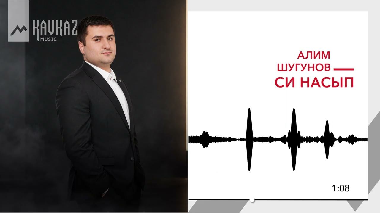 Алим Шугунов - Си насып | KAVKAZ MUSIC