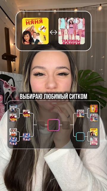 Выбираю лучший ситком ✨