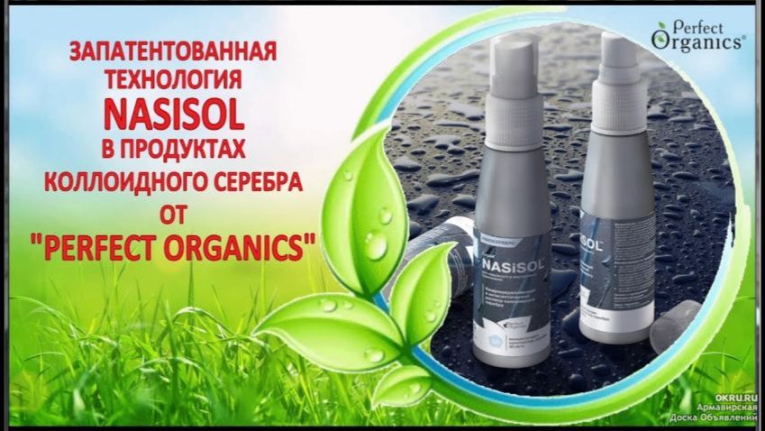 Ионы серебра Насисол от Перфект органикс