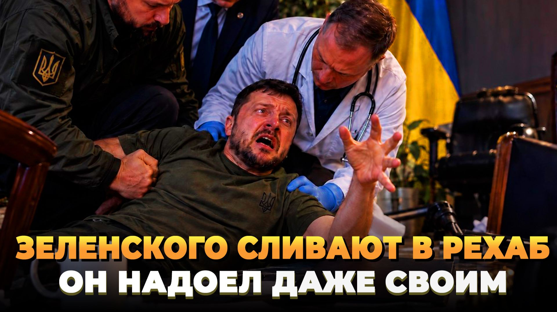 Зеленского сливают в рехаб