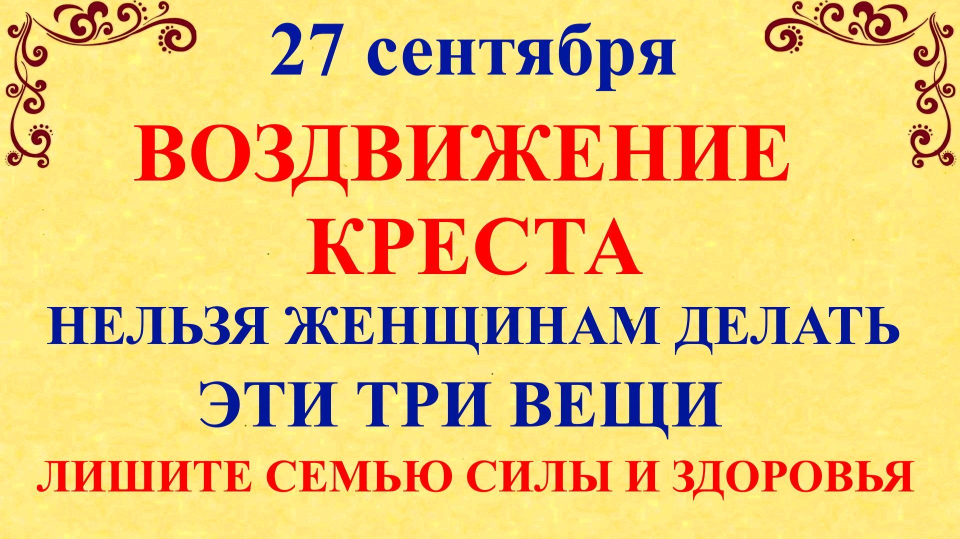 27 сентября Воздвижение Креста Господня. Что нельзя делать 27 сентября. Народные Традиции и Приметы