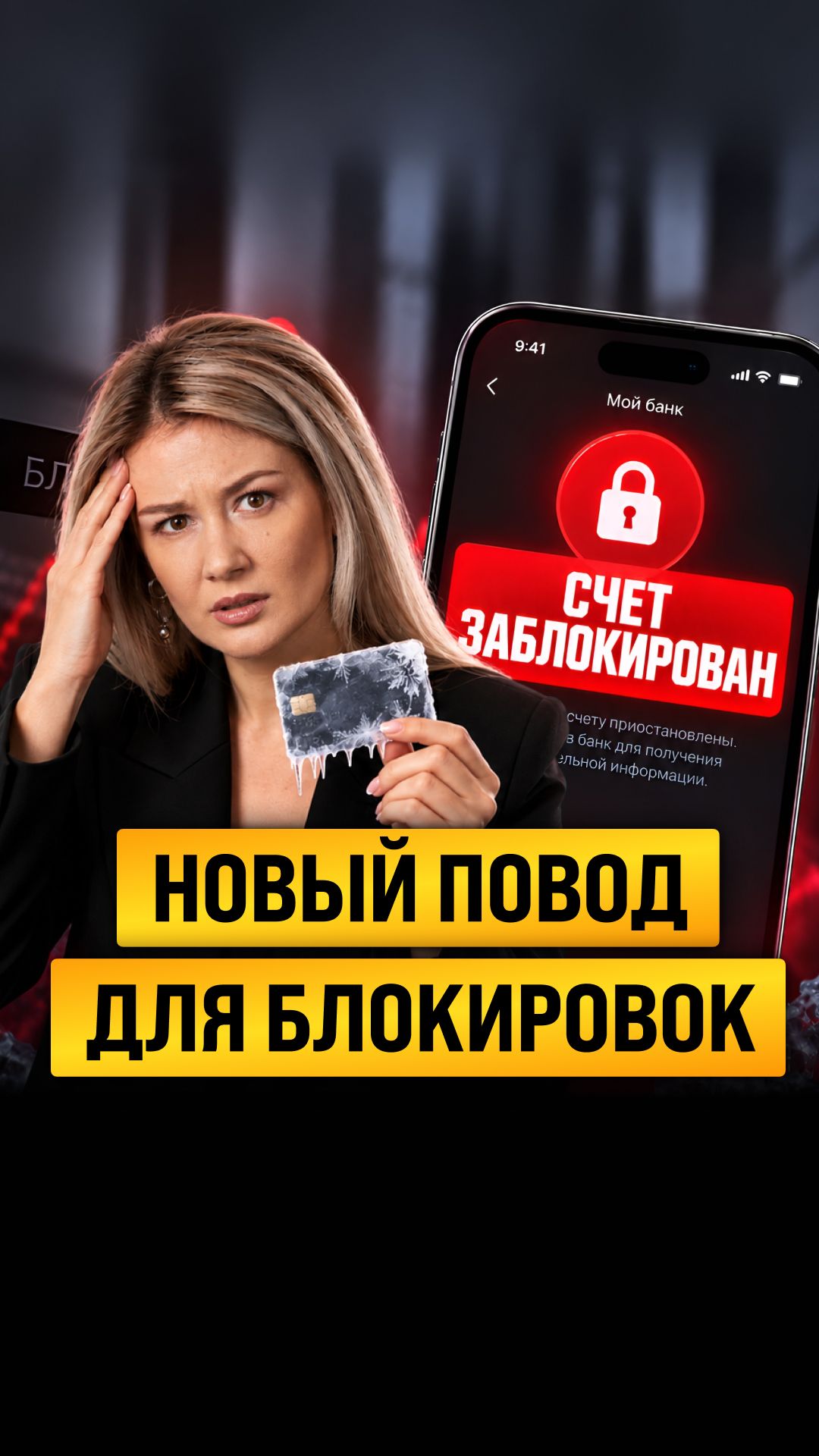 Счет могут ЗАМОРОЗИТЬ из-за ЧУЖОГО имени? Банкам предложили новые поводы