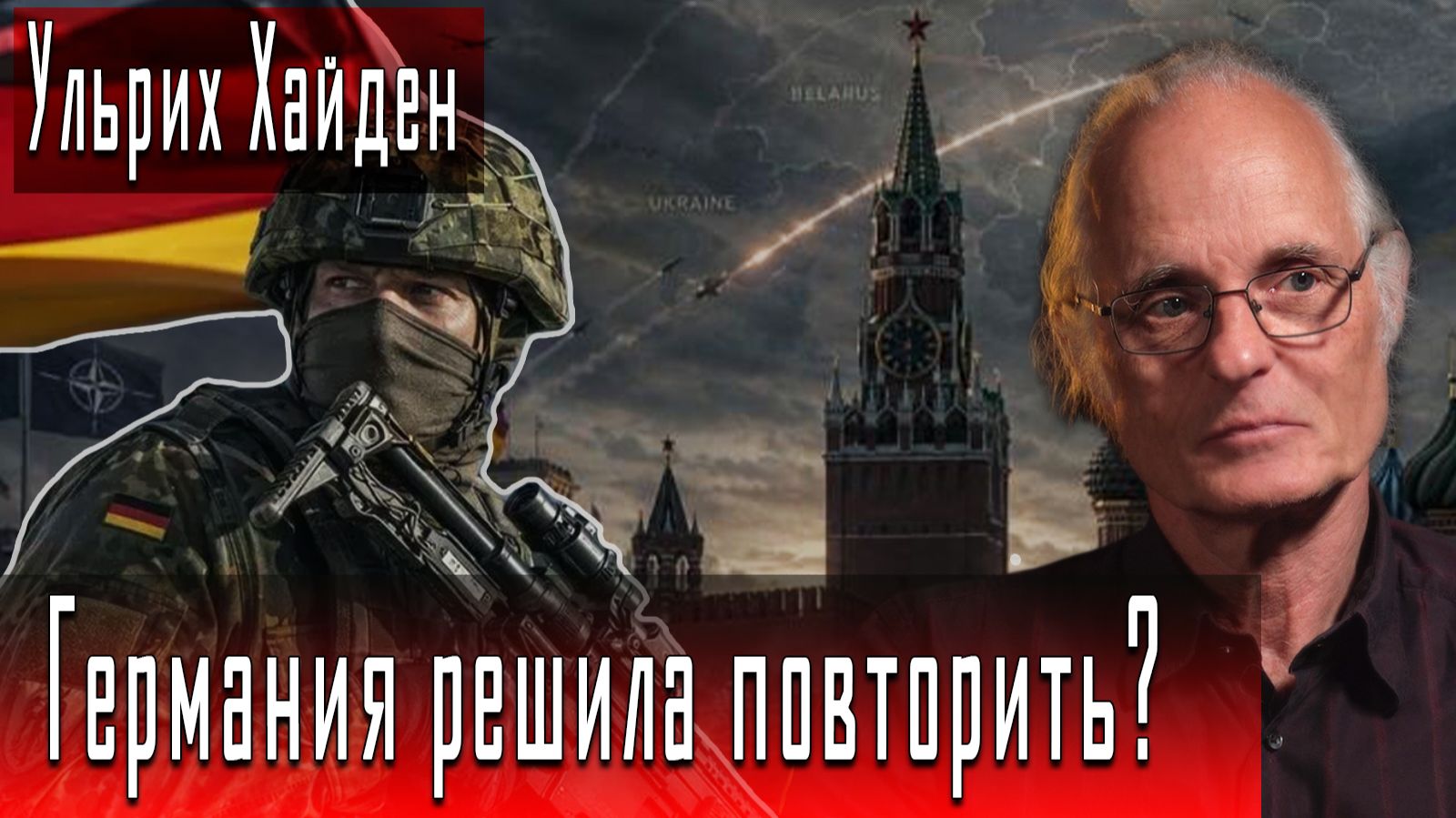Германия решила повторить? #УльрихХайден #ДмитрийДанилов