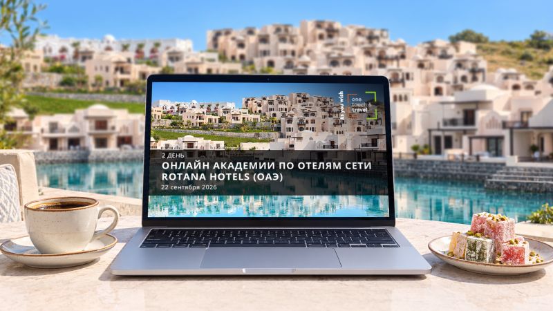 Онлайн Академия по сети отелей Rotana (ОАЭ). День 2.
