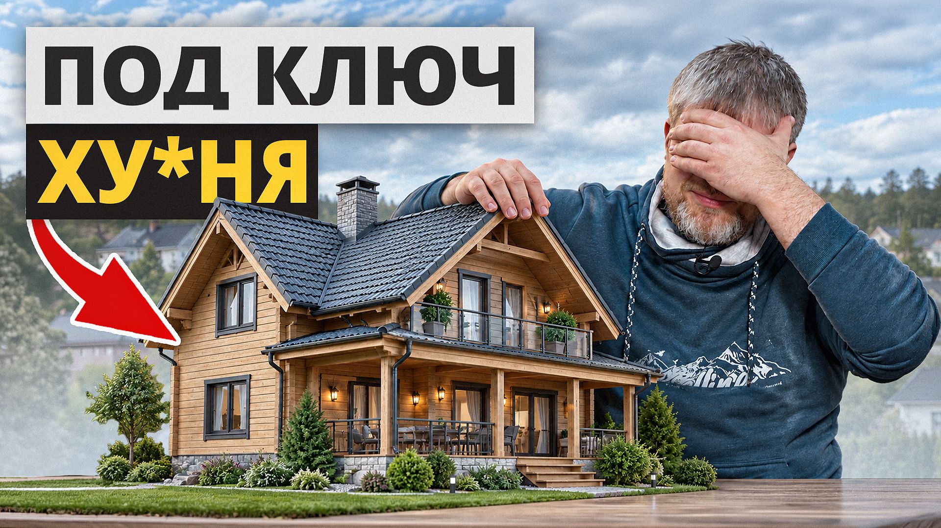 Сколько стоит дом в 2027 году? / Как НЕ переплатить?