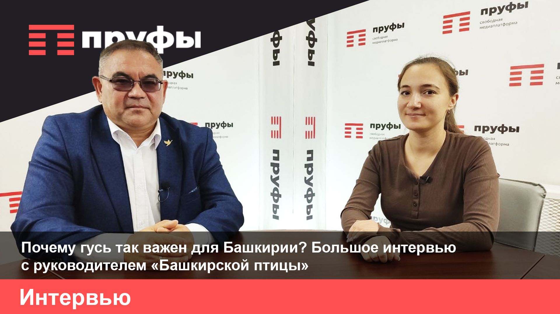 Интервью