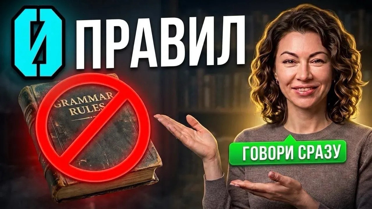 Present Simple без заучивания правил
