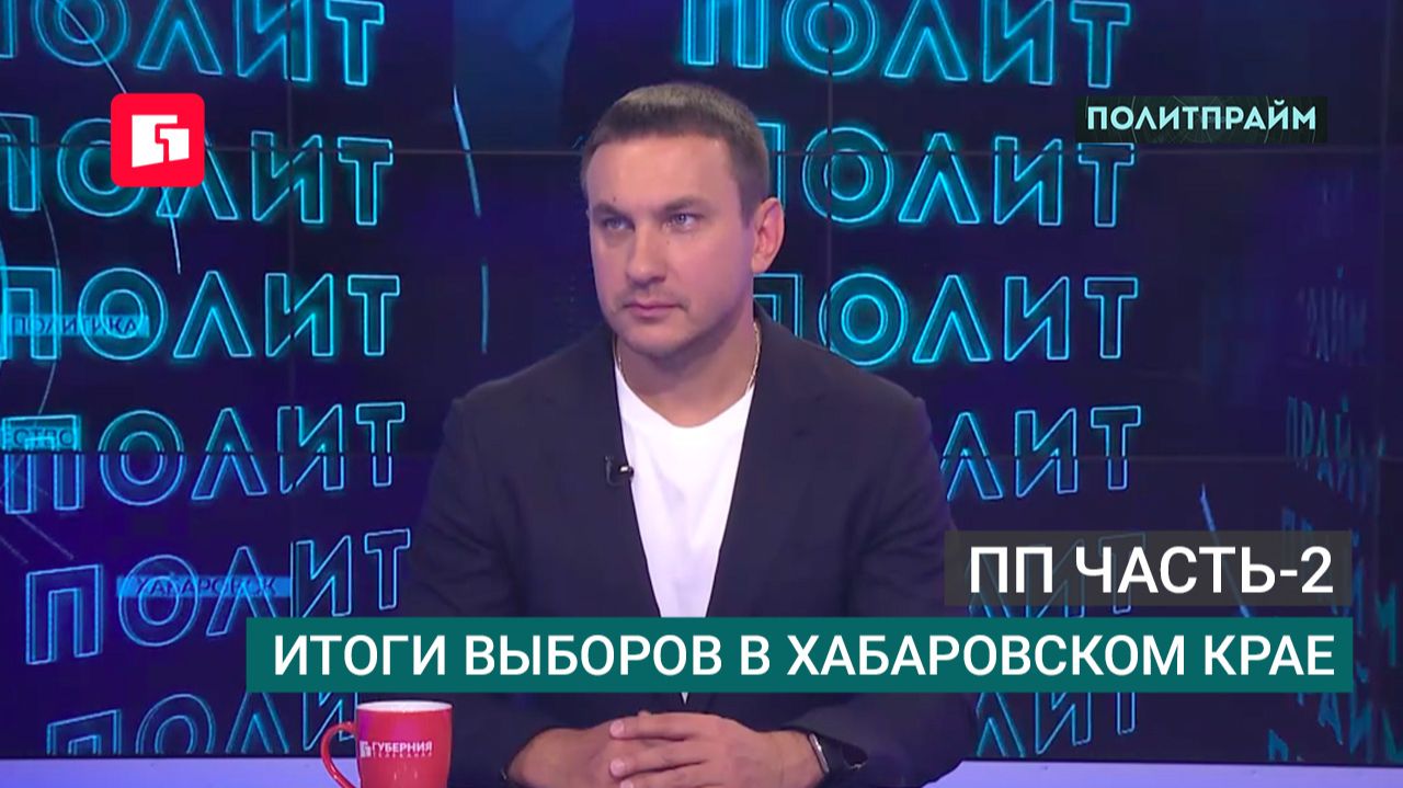 ПП часть-2 Итоги выборов в Хабаровском крае