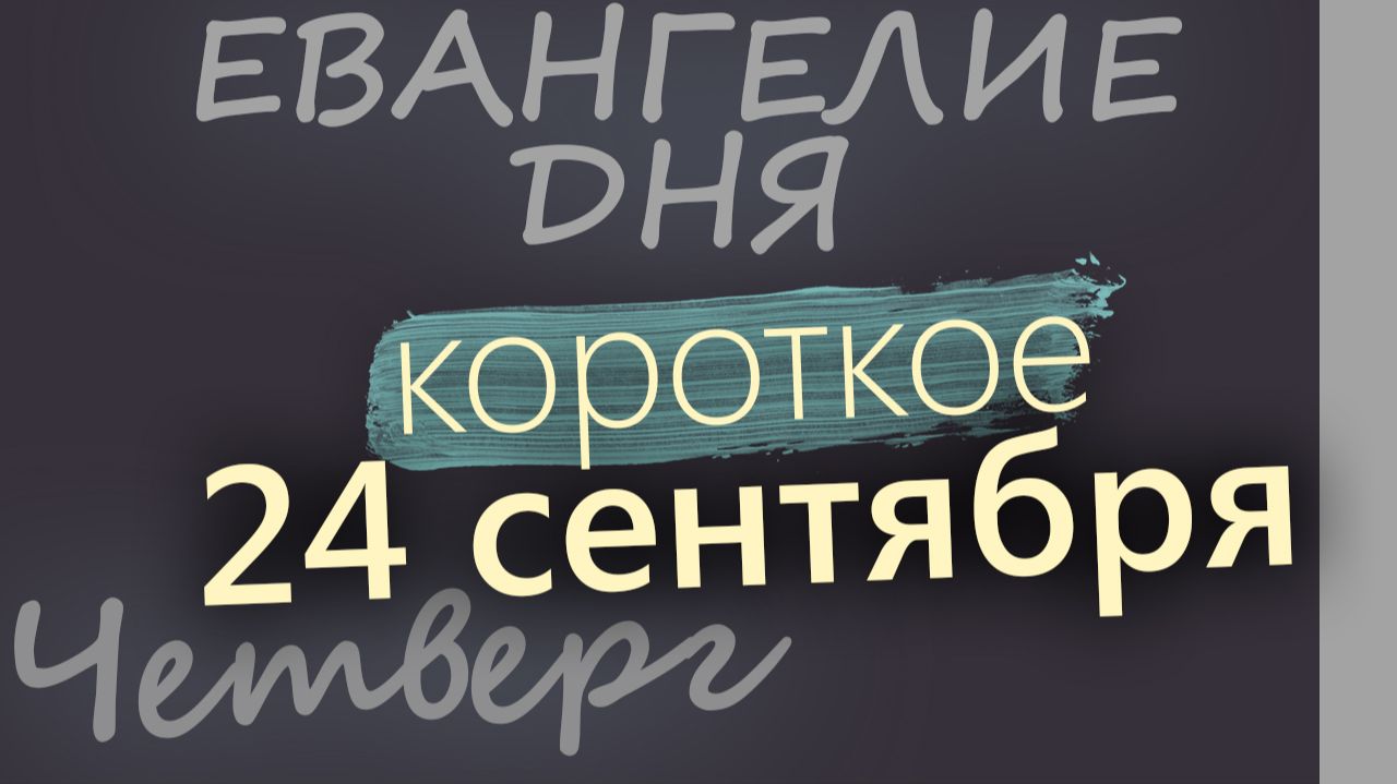 24 сентября Четверг Евангелие дня 2026 короткое!