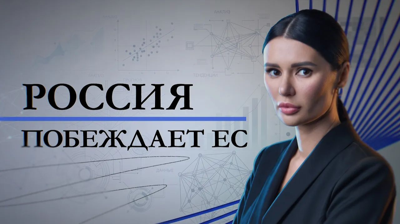 РОССИЯ ПРОТИВ ЕС: ЭКОНОМИКА ВОЙНЫ #Панченко