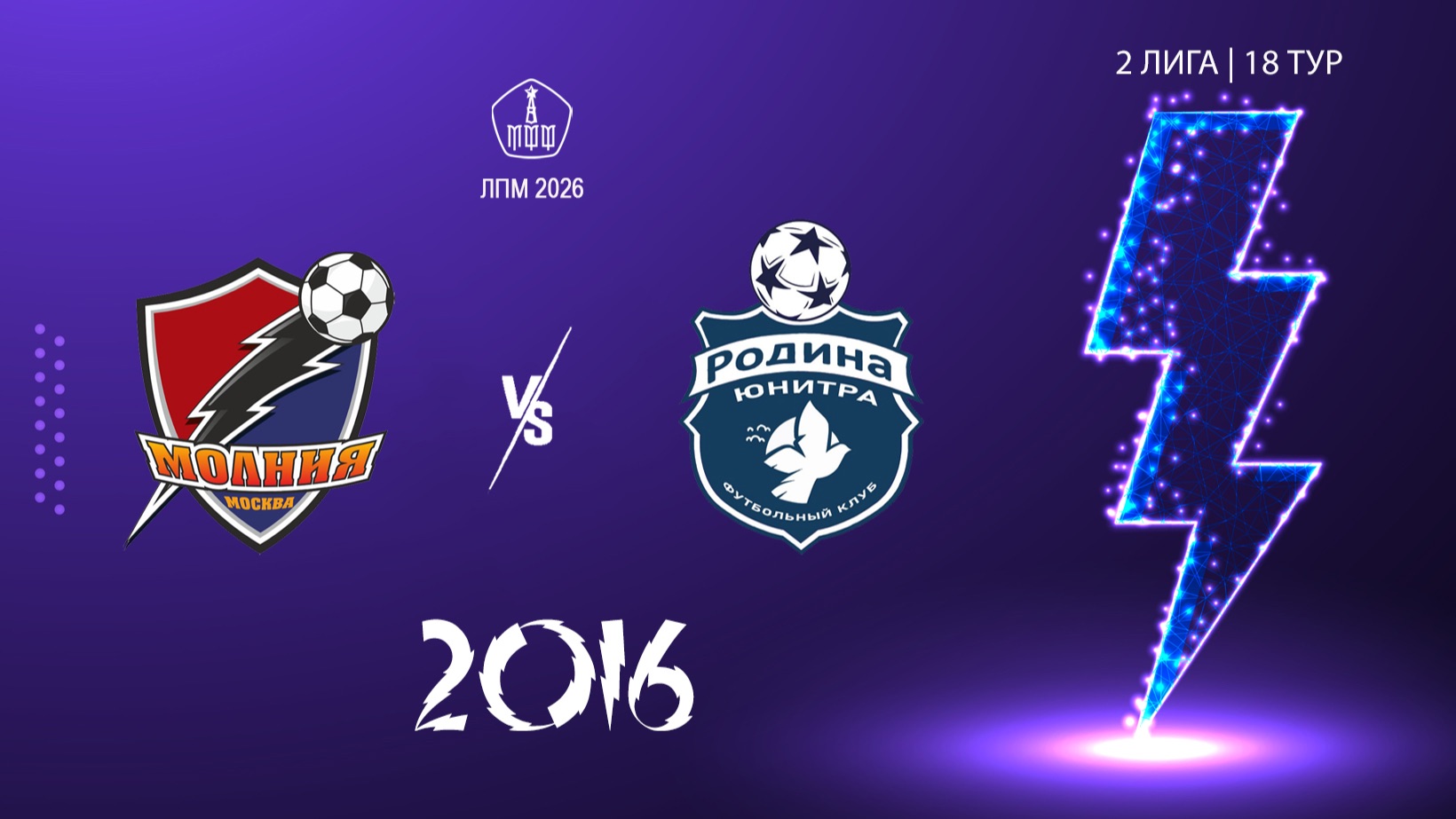 Молния 2016 - Родина Юнитра 2016 (Начало 27.09.2026 в 09-00)