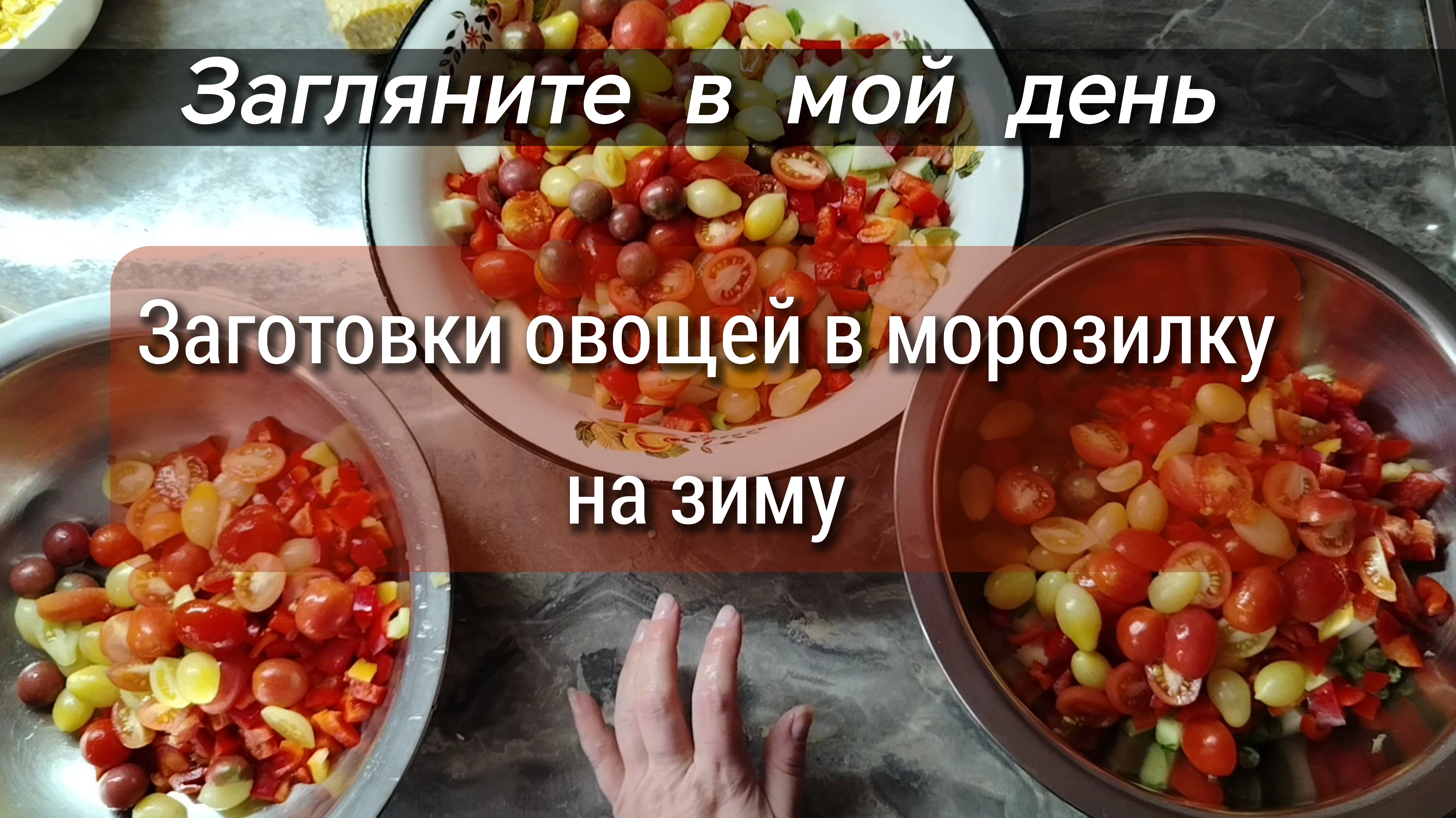 Заготовки овощей в морозилку на зиму