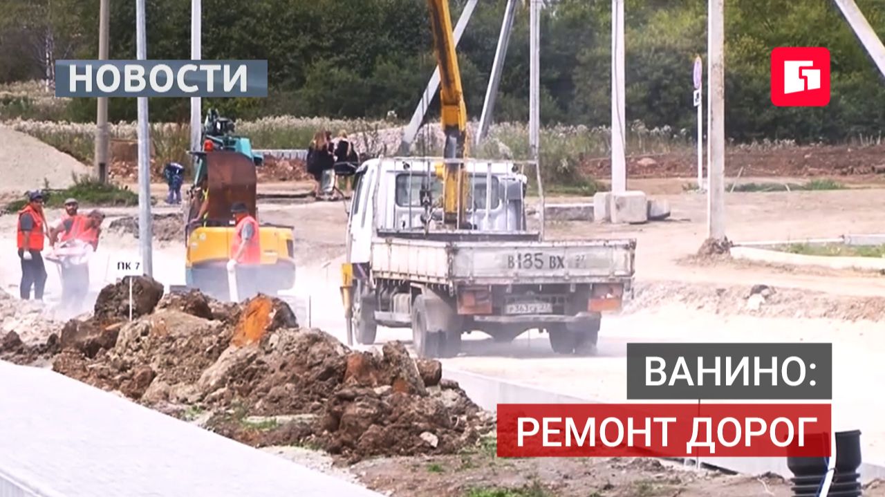 В Ванино занялись ремонтом дорог по нацпроекту. 23/09/2026