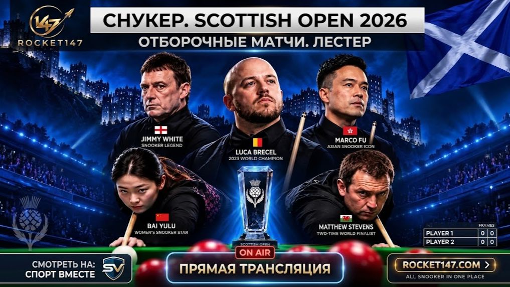 Снукер. Scottish Open 2026 День 3 Отборочные матчи Прямая Трансляция