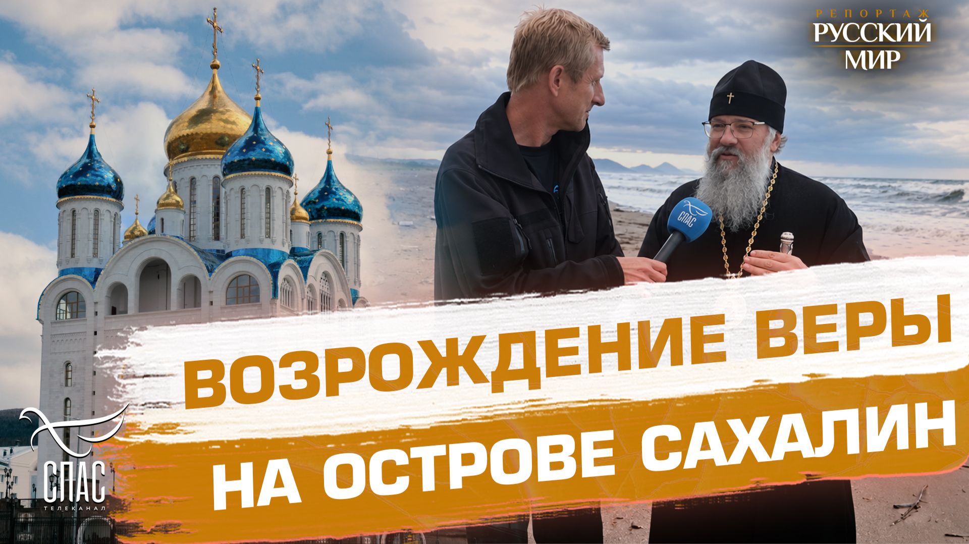 Сахалин: место, где берет начало круглосуточная молитва нашего Отечества