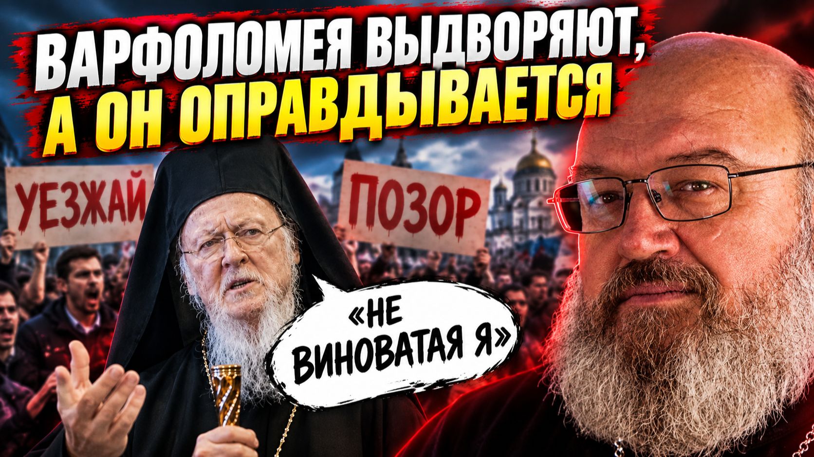 Почаев раскольникам не по зубам, а Варфоломей не виноват