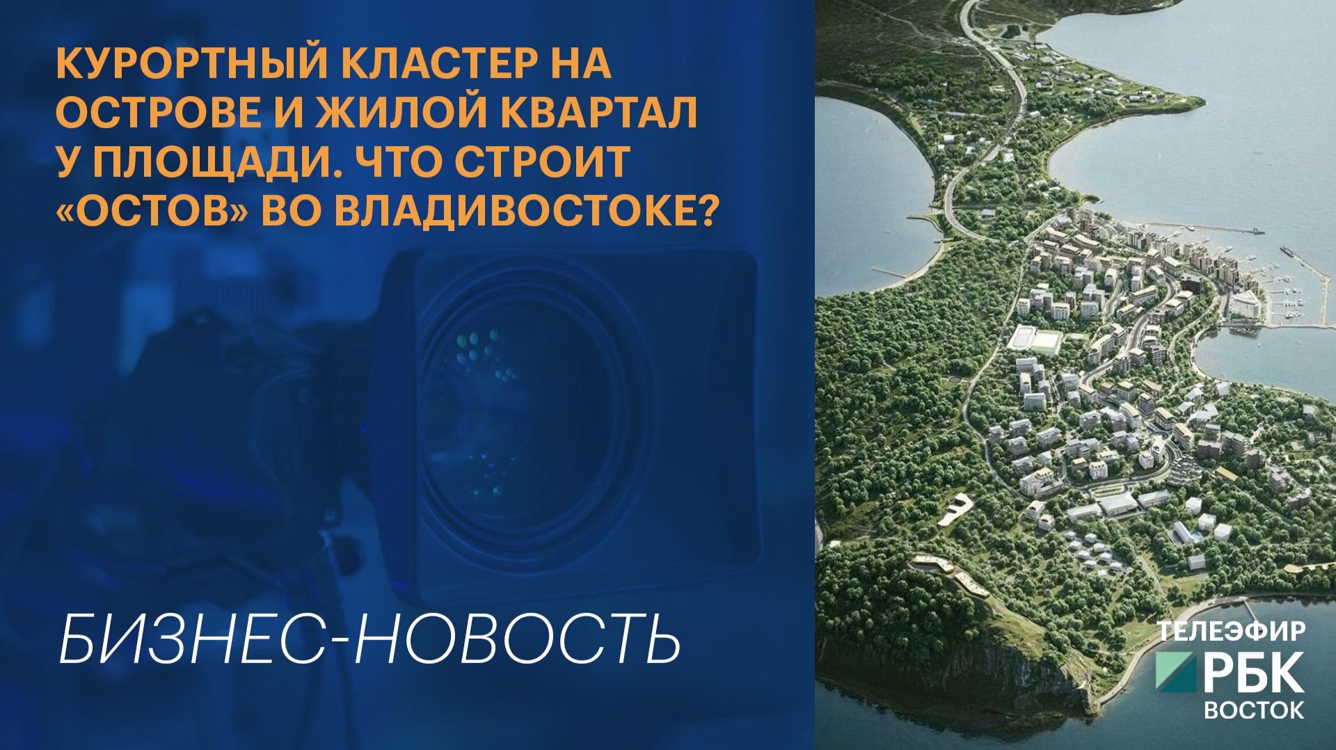 Курортный кластер на острове и жилой квартал у площади. Что строит «Остов» во Владивостоке?