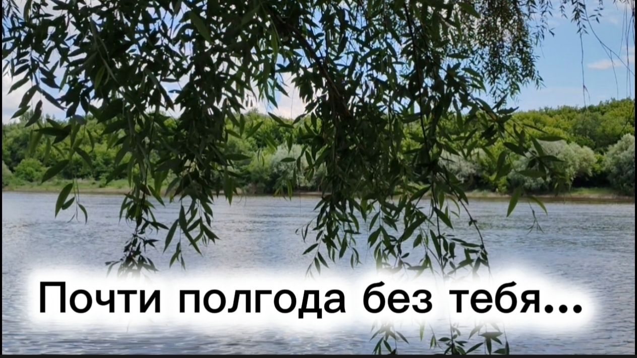 Скучаю без тебя...