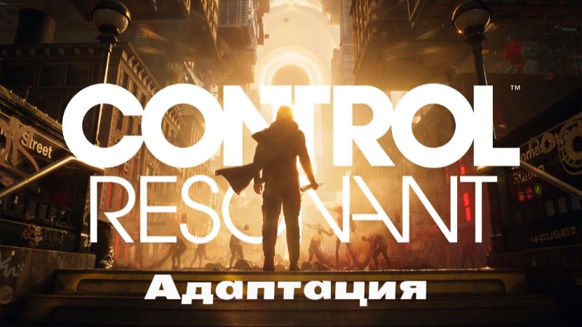 CONTROL Resonant. Адаптация.