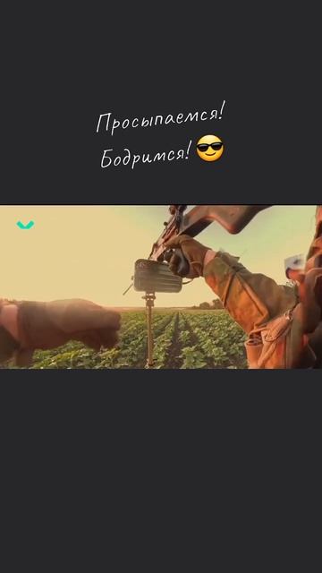 Просыпаемся! Бодримся! 😎