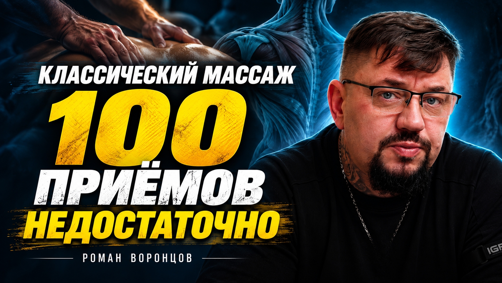 Классический массаж: почему 100 приёмов недостаточно | Роман Воронцов
