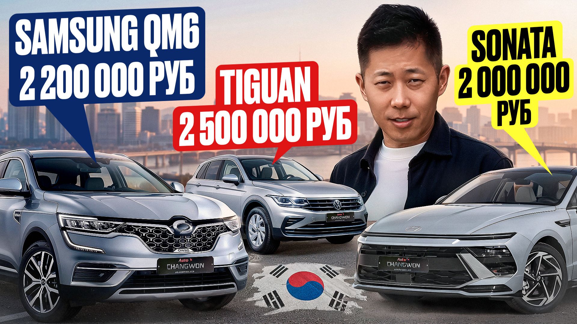 Сколько РЕАЛЬНО стоит авто из Кореи в 2026? Sonata, Tiguan, QM6 — цены под ключ