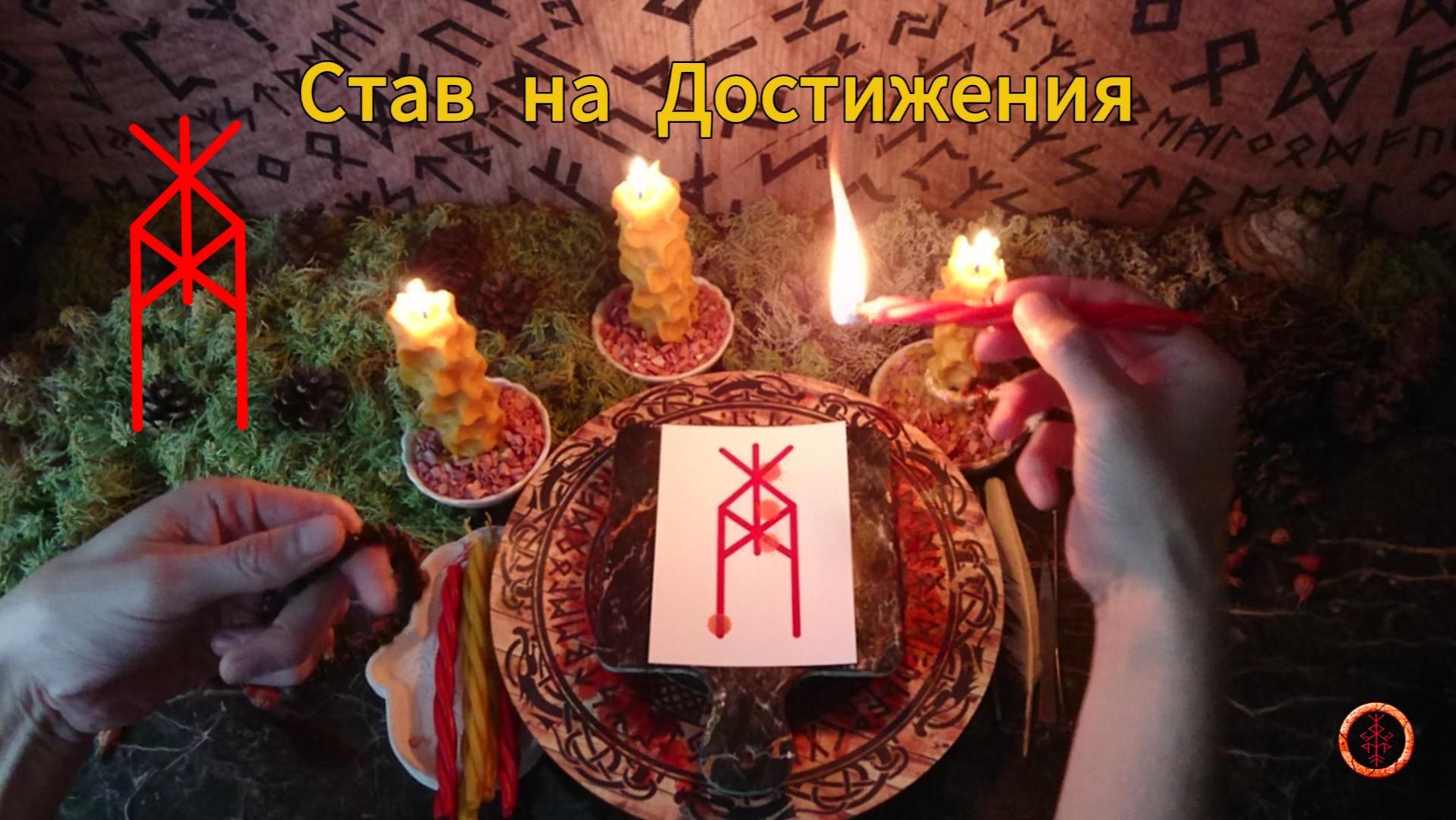 Рунический Став на Достижения и Проявление