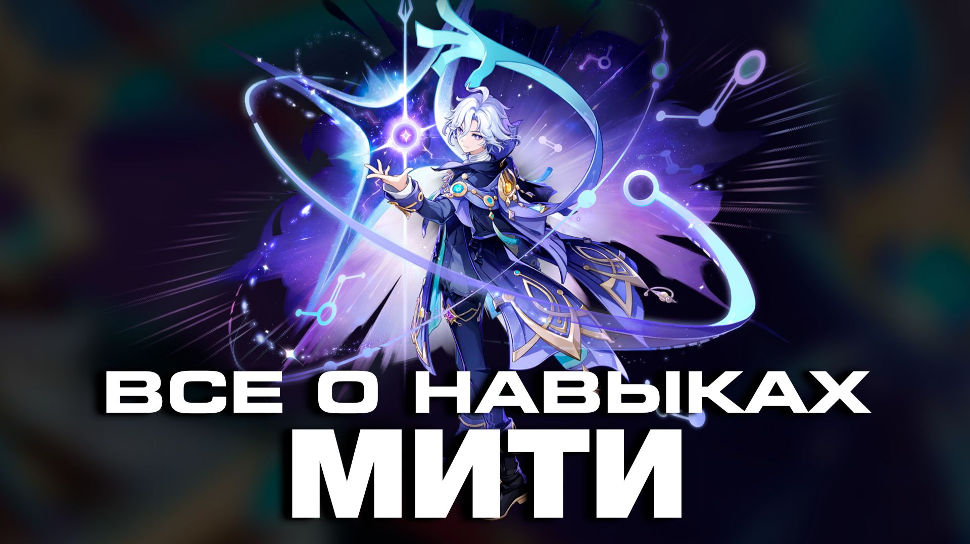 МИТЯ - ПОЛНЫЙ РАЗБОР! Геймплей | Навыки | Созвездия | GENSHIN IMPACT |
