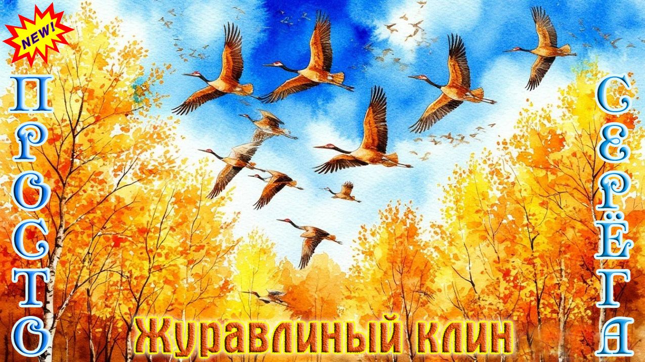 Новинка! Песня в Душу! ПРОСТО СЕРЁГА - ЖУРАВЛИНЫЙ КЛИН
