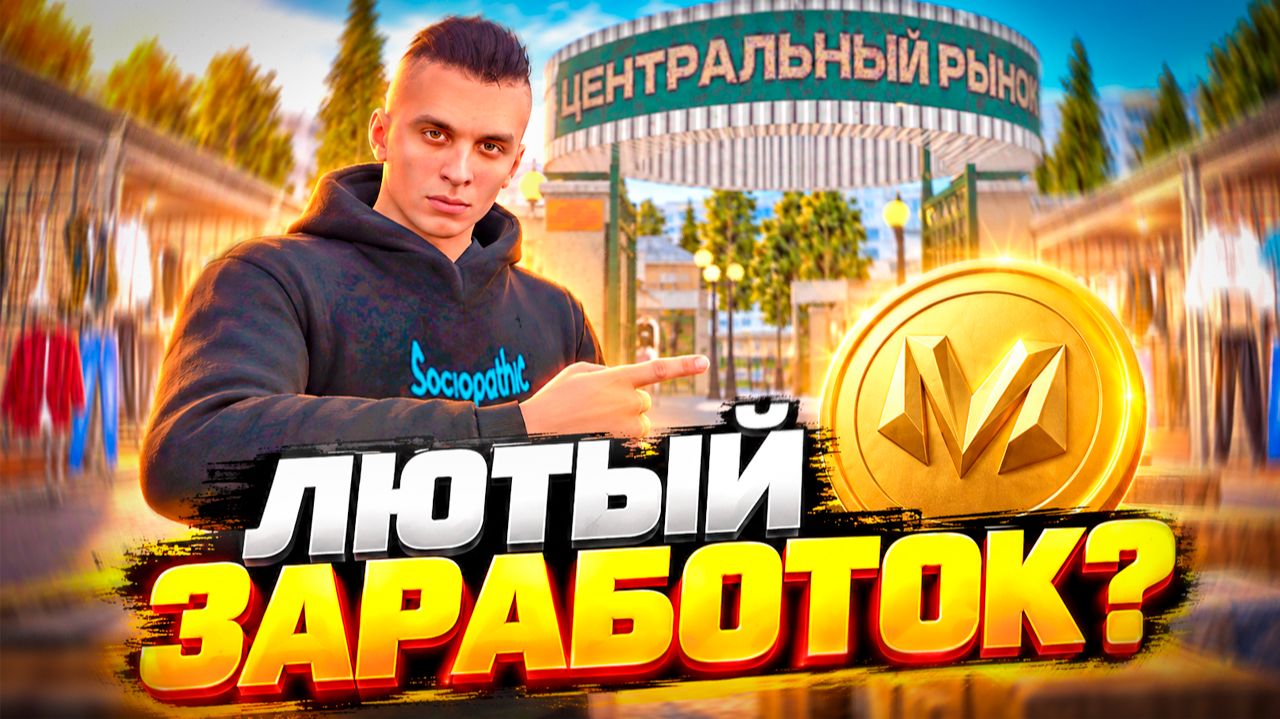 🔥ЗАРАБОТАЛ КУЧУ ДЕНЕГ НА ПЕРЕПРОДАЖЕ МЕДАЛЕЙ В МАТРЕШКА РП - ПЕРЕКУП НА ЦЕНТРАЛЬНОМ РЫНКЕ
