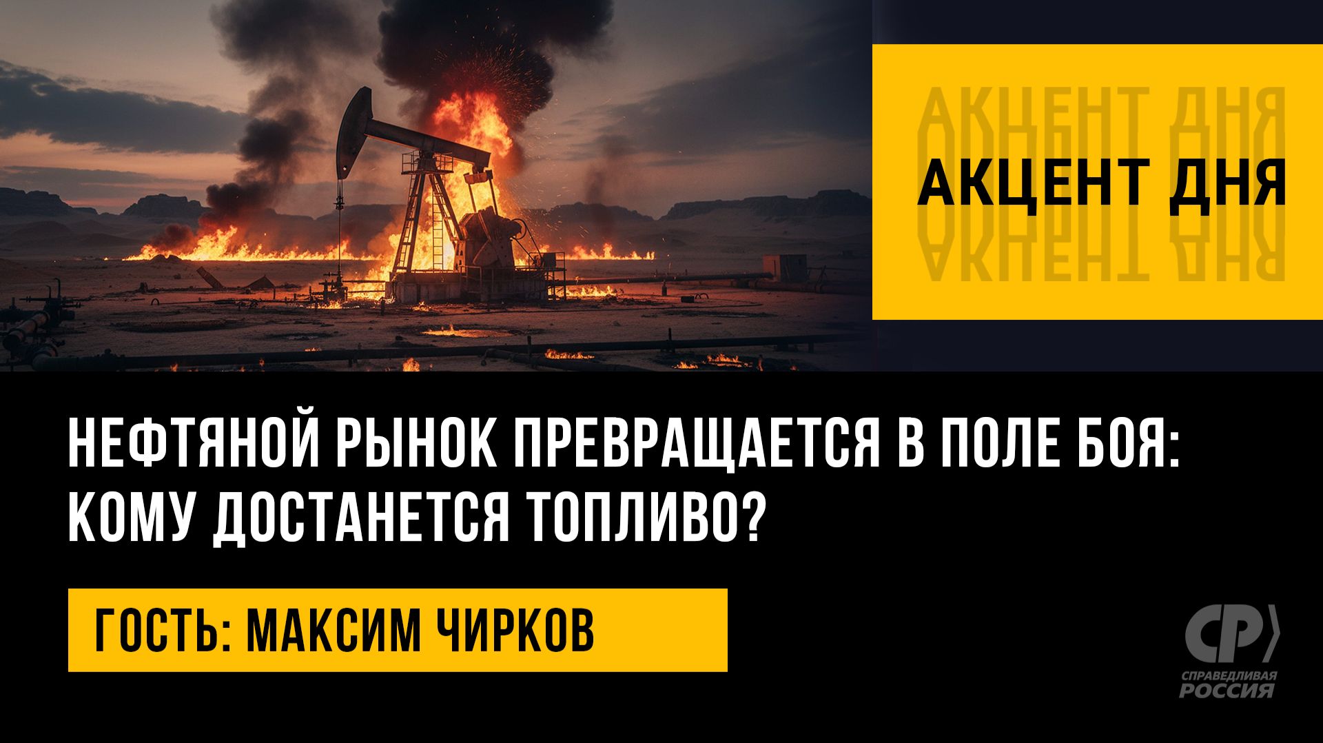 Нефтяной рынок превращается в поле боя: кому достанется топливо? Максим Чирков
